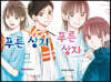 푸른 상자 1~2권 합본 세트