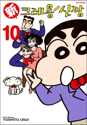 신 크레용 신짱 10