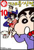 신 크레용 신짱 10