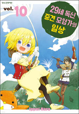 29세 독신 중견 모험가의 일상 10