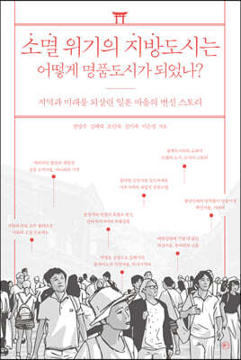 소멸 위기의 지방도시는 어떻게 명품도시가 되었나?