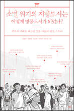 소멸 위기의 지방도시는 어떻게 명품도시가 되었나?