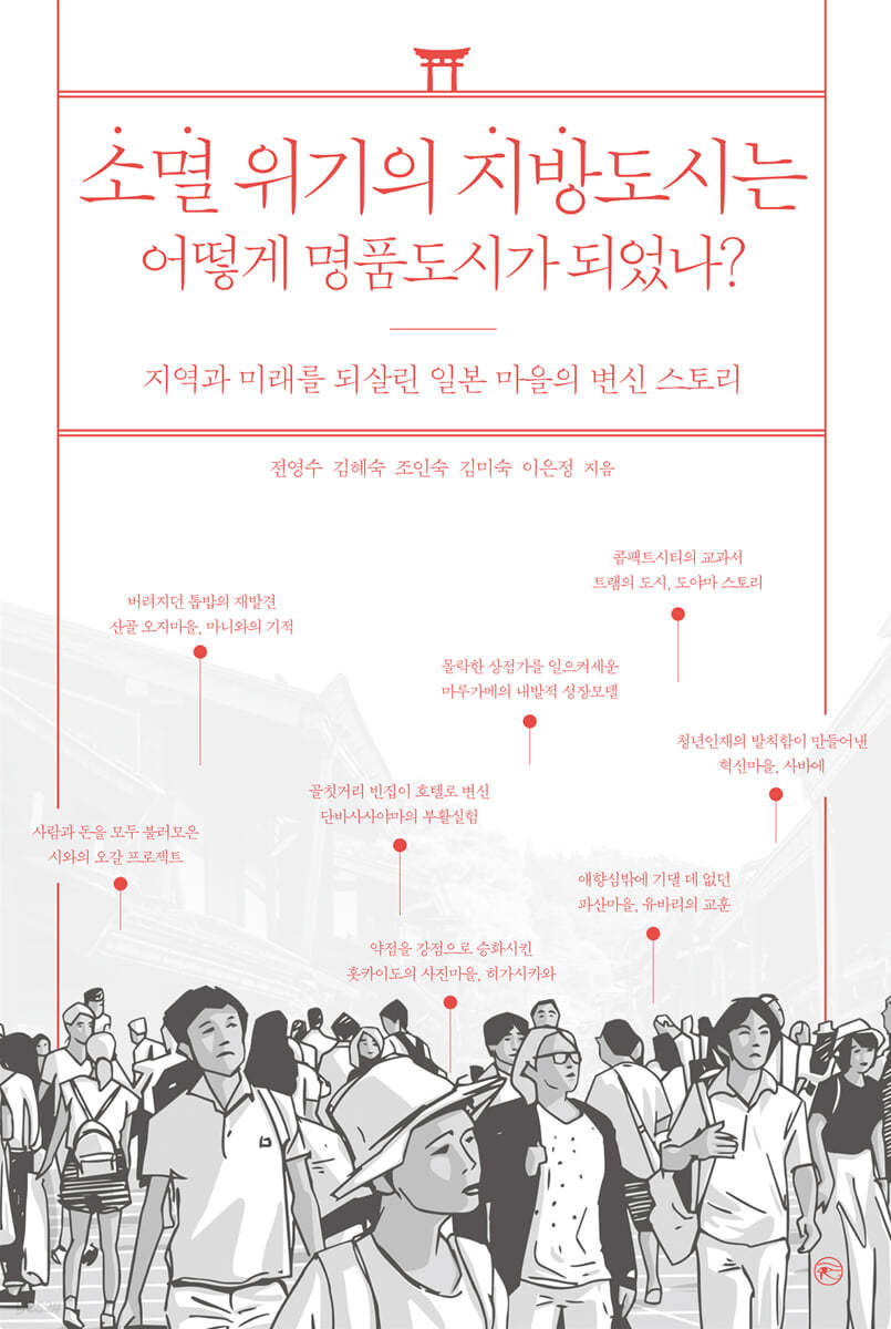 소멸 위기의 지방도시는 어떻게 명품도시가 되었나?