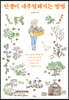 인생이 내추럴해지는 방법