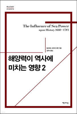 해양력이 역사에 미치는 영향 2