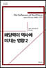 해양력이 역사에 미치는 영향 2