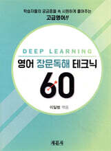 영어 장문독해 테크닉 60