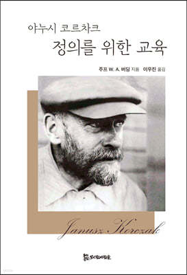 야누시 코르차크 : 정의를 위한 교육