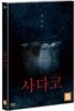 사다코
