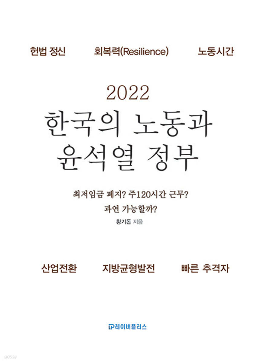 2022 한국의 노동과 윤석열 정부