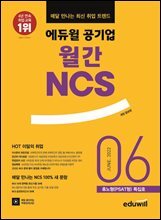 매달 만나는 최신 취업 트렌드 에듀윌 공기업 월간NCS 2022년 06월호