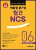 매달 만나는 최신 취업 트렌드 에듀윌 공기업 월간NCS 2022년 06월호