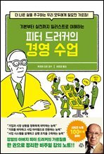 피터 드러커의 경영 수업