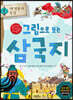 그림으로 보는 삼국지 1