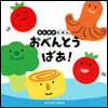 あなあきえほん おべんとう ばあ!