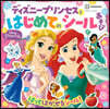ディズニ-プリンセスとはじめてのシ-ルあそび
