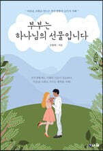 부부는 하나님의 선물입니다