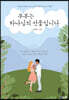 부부는 하나님의 선물입니다