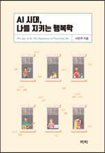 AI 시대, 나를 지키는 행복학