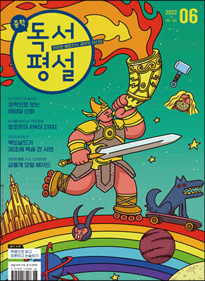 중학 독서평설 No.342 (2022년 6월호)