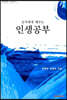 공자에게 배우는 인생공부
