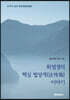 화엄경의 핵심 법성게(法性偈) 이야기