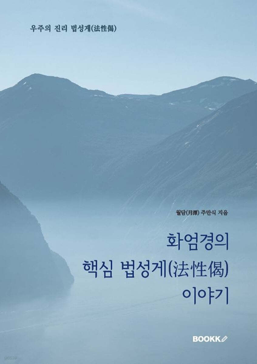 화엄경의 핵심 법성게(法性偈) 이야기