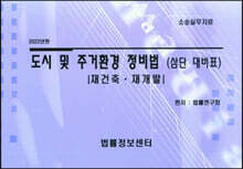 도시 및 주거환경 정비법(제건축 재개발)(2022년판)