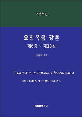 요한복음 강론 제6강 ~ 제10강