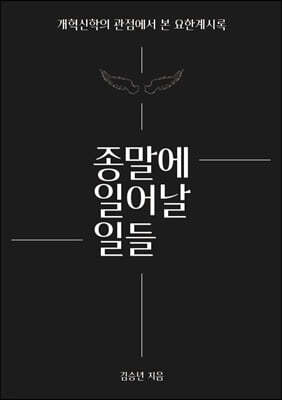 종말에 일어날 일들