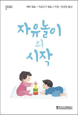 자유놀이의 시작