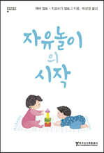 자유놀이의 시작