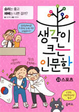 생각이 크는 인문학 22 스포츠