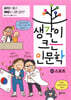 생각이 크는 인문학 22 스포츠