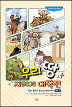 우리 땅 지키기 대작전