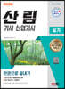 2022 산림기사·산업기사 실기 한권으로 끝내기