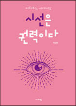 시선은 권력이다