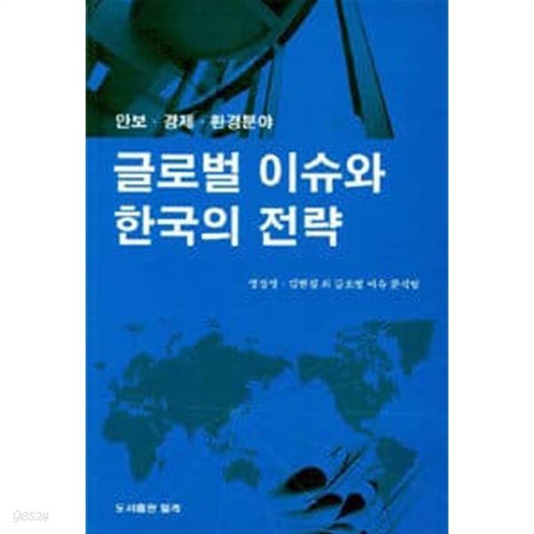 글로벌 이슈와 한국의 전략