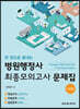 한 권으로 끝내는 병원행정사 최종모의고사 문제집