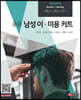 응용 남성 이ㆍ미용 커트