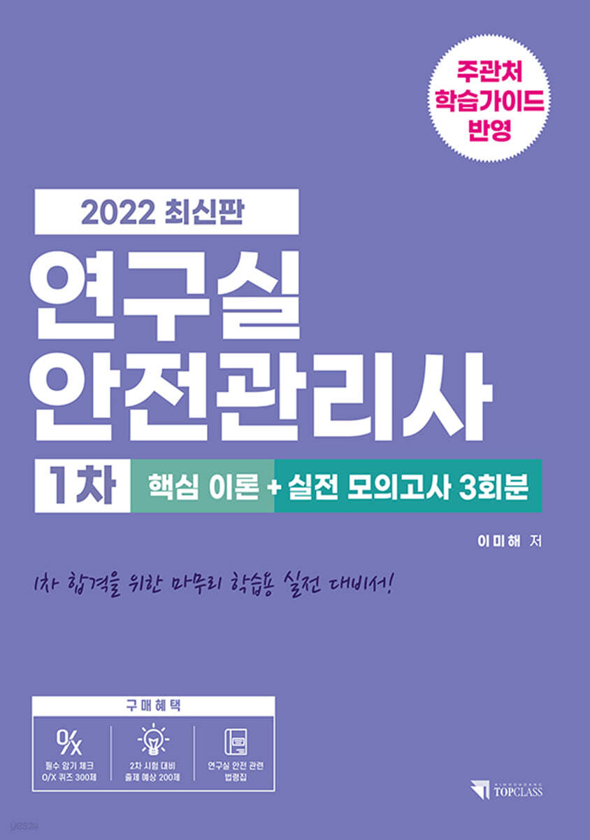 2022 연구실안전관리사 1차 핵심 이론 + 실전 모의고사 3회분