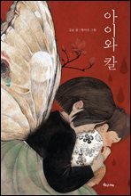 아이와 칼