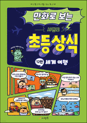 만화로 보는 시멘토 초등 상식 12