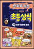 만화로 보는 시멘토 초등 상식 13