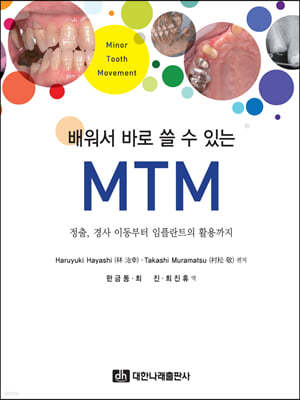 배워서 바로 쓸 수 있는 MTM