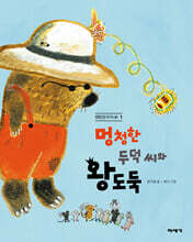 멍청한 두덕 씨와 왕도둑