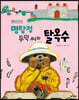 명탐정 두덕 씨와 탈옥수