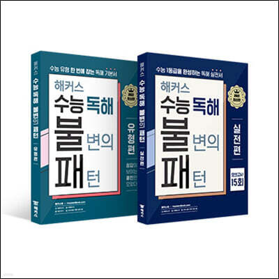 해커스 수능 독해 불변의 패턴 유형편+실전편 세트