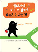 돌더지야 어디로 갈까? 오늘은 신나는 길