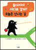돌더지야 어디로 갈까? 오늘은 신나는 길